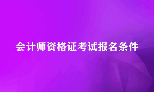 会计师资格证考试报名条件