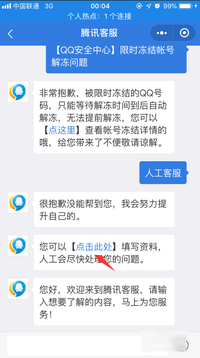 腾讯客服人工电话怎么才能打通?