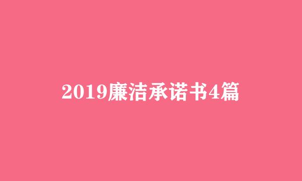 2019廉洁承诺书4篇