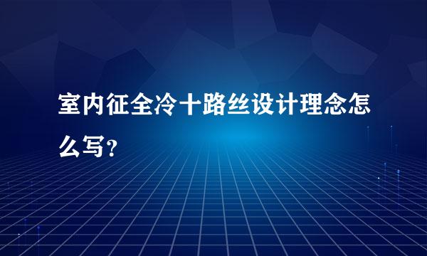 室内征全冷十路丝设计理念怎么写？