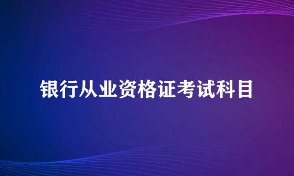 银行从业资格证考试科目