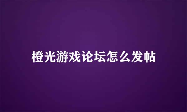 橙光游戏论坛怎么发帖