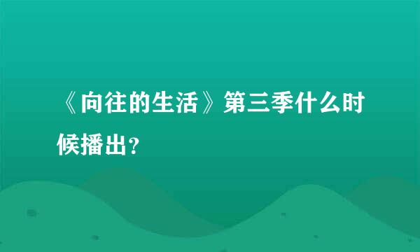 《向往的生活》第三季什么时候播出？