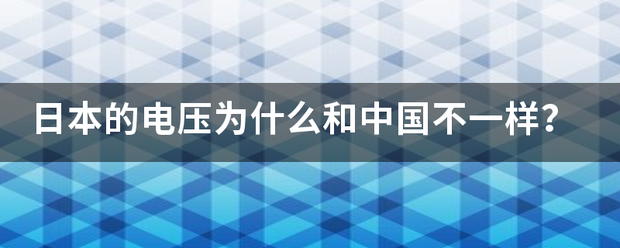 日本的电压为什么和中国不一样？