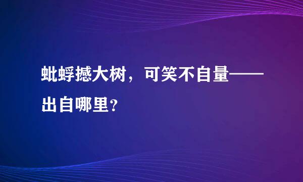 蚍蜉撼大树，可笑不自量——出自哪里？