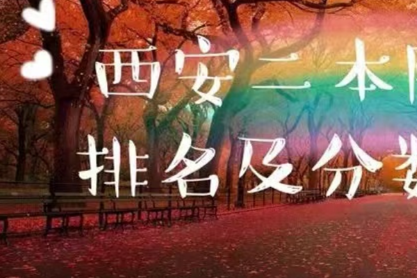 西安二本大学排名榜