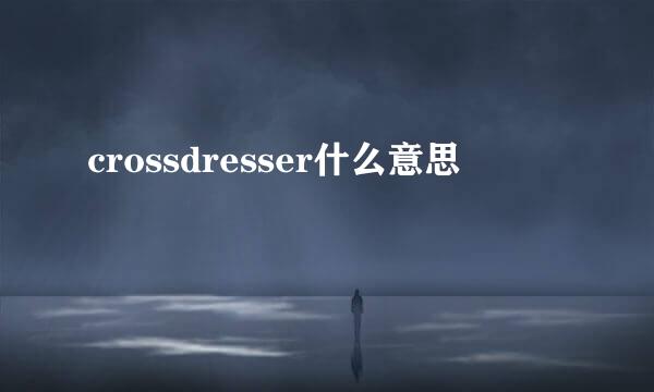 crossdresser什么意思