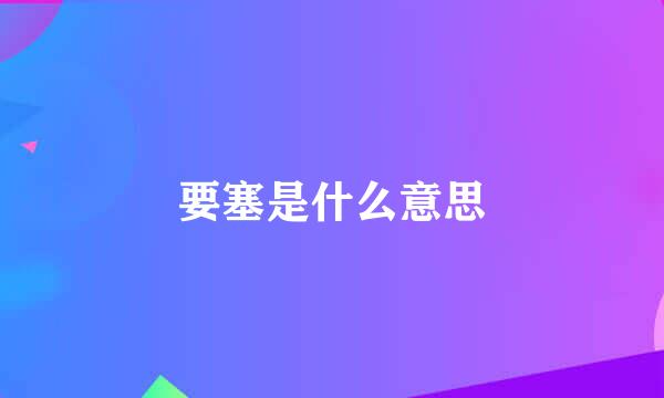 要塞是什么意思