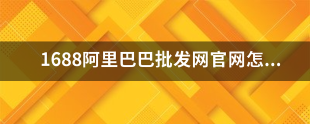 1688阿里巴巴批发网官网怎么登陆