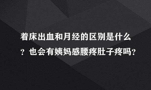 着床出血和月经的区别是什么？也会有姨妈感腰疼肚子疼吗？