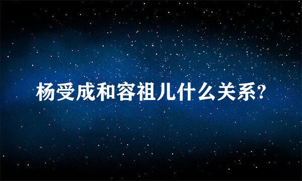 杨受成和容祖儿什么关系?