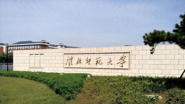 淮北来自师范大学排名