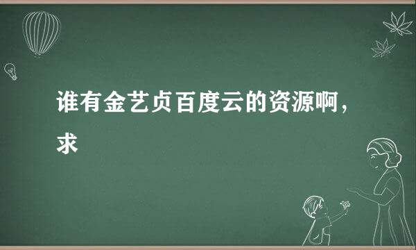 谁有金艺贞百度云的资源啊，求