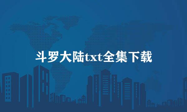 斗罗大陆txt全集下载