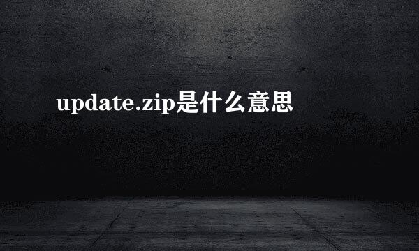 update.zip是什么意思