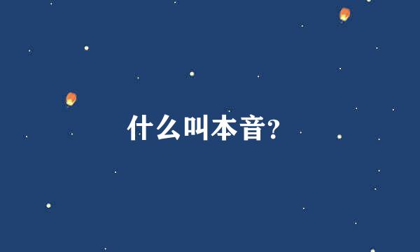 什么叫本音？