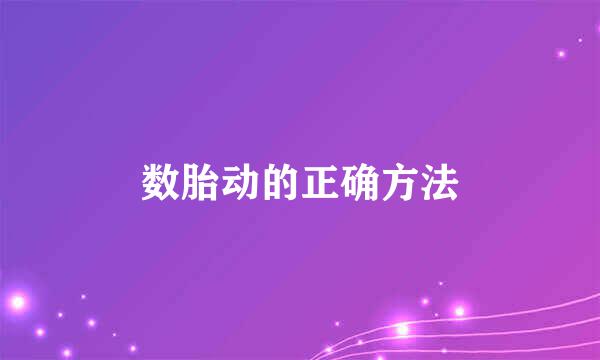 数胎动的正确方法