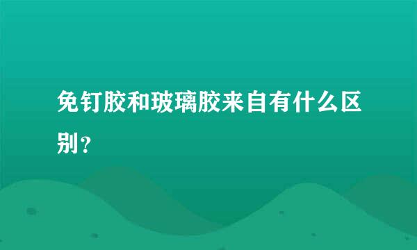 免钉胶和玻璃胶来自有什么区别？