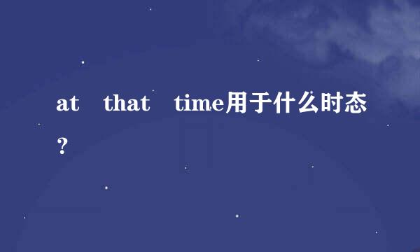 at that time用于什么时态？