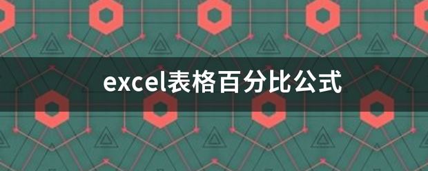 excel盐长温封理买谓适括千概表格百分比公式