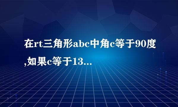 在rt三角形abc中角c等于90度,如果c等于13，a等于5，那么b等于