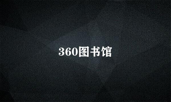 360图书馆