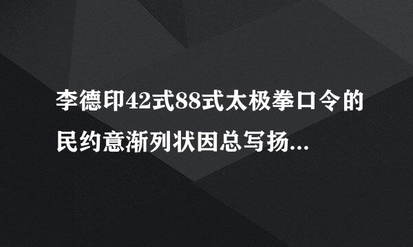 李德印42式88式太极拳口令的民约意渐列状因总写扬须MP3