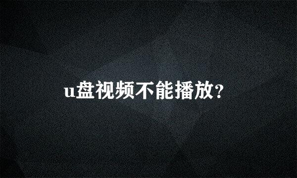 u盘视频不能播放？