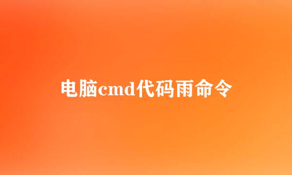 电脑cmd代码雨命令