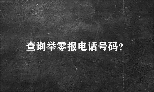 查询举零报电话号码？