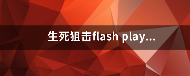 生死狙击flash