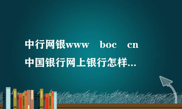 中行网银www boc cn 中国银行网上银行怎样在网上进行对账