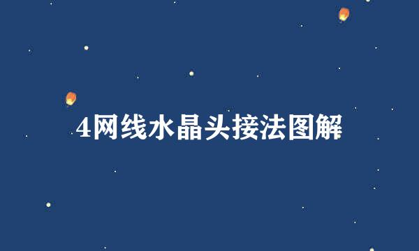 4网线水晶头接法图解