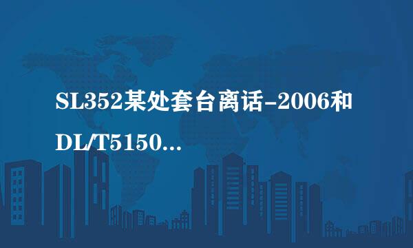 SL352某处套台离话-2006和DL/T5150-来自2001都是《水工混凝土试验规程》这个名字，怎么应用啊？前者是水利？后者用于电力吗