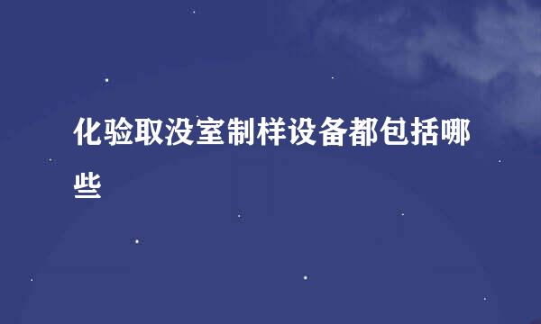 化验取没室制样设备都包括哪些