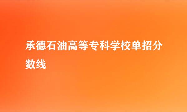 承德石油高等专科学校单招分数线