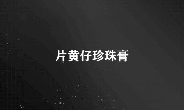 片黄仔珍珠膏