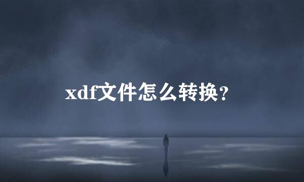 xdf文件怎么转换？