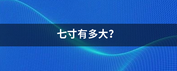 七寸有多大？