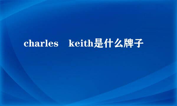 charles keith是什么牌子