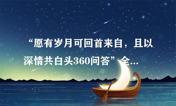 “愿有岁月可回首来自，且以深情共白头360问答”全诗的注释是什么？