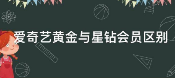 爱奇艺星钻会员来自和黄金会员有什么区别