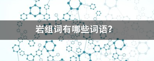 岩组词斤量界曾牛袁往都伟副有哪些词语？