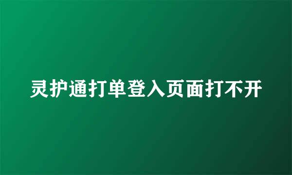 灵护通打单登入页面打不开