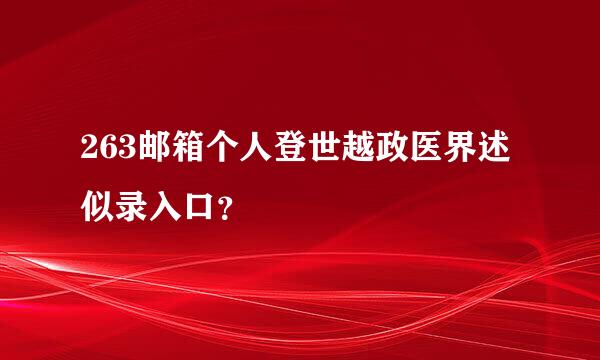 263邮箱个人登世越政医界述似录入口？