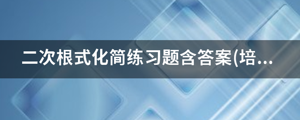 二次根式化简练习题含答案(培优)