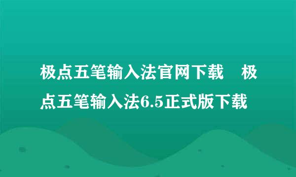 极点五笔输入法官网下载 极点五笔输入法6.5正式版下载