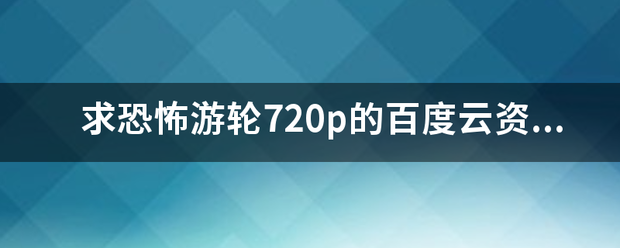 求恐怖游轮7来自20p的百度云资源