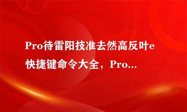 Pro待雷阳技准去然高反叶e快捷键命令大全，Proe常用的快捷键命令有哪些？