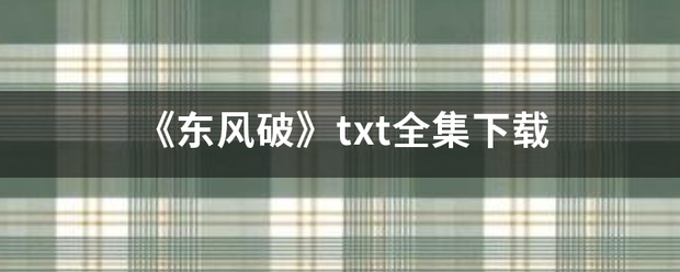 《东风破》txt全集下载